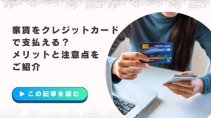 家賃をクレジットカードで支払える？メリットと注...