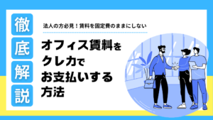 法人の方必見！オフィス賃料をクレジットカードで...