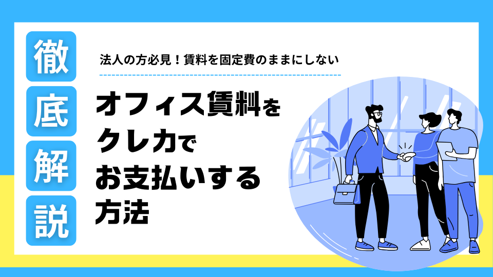 オフィス賃料をクレカでお支払いする方法