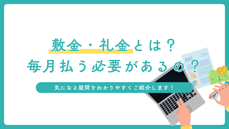 敷金・礼金とは？ 毎月払う必要があるの？ 疑問をわかりやすくご紹介