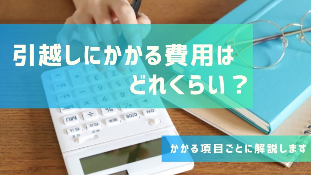 引越しにかかる費用はどれくらい？かかる項目ごとに解説