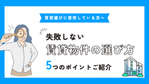 「失敗しない賃貸物件の選び方！5つのポイントを...