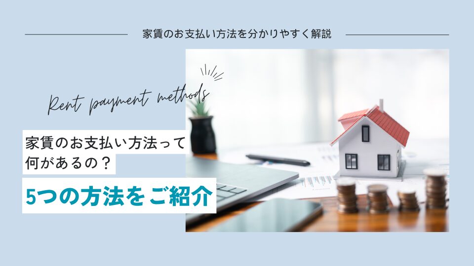 家賃のお支払い方法って何があるの？5つの方法をご紹介