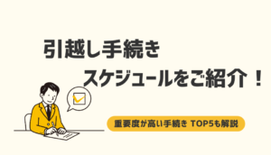 引越し手続きのスケジュールをご紹介！重要度が高...