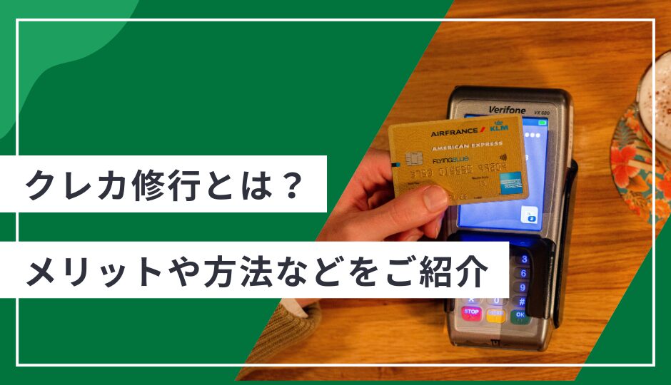 クレカ修行とは？メリットや方法などをご紹介