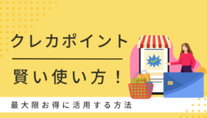 クレカポイントの賢い使い方！最大限お得に活用す...