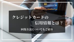 クレジットカードの信用情報とは？回復方法につい...