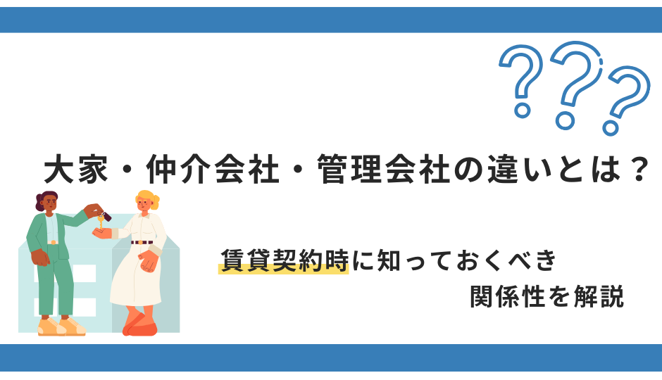 大家・仲介会社・管理会社の違いとは？賃貸契約時に知っておくべき関係性を解説