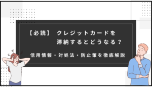 【必読】クレジットカードを滞納するとどうなる?...