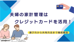 夫婦の家計管理はクレジットカードを活用！選...
