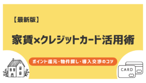 【最新版】家賃×クレジットカード活用術｜ポイント還...