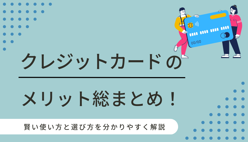 クレジットカードのメリット総まとめ！賢い使い方と選び方を分かり