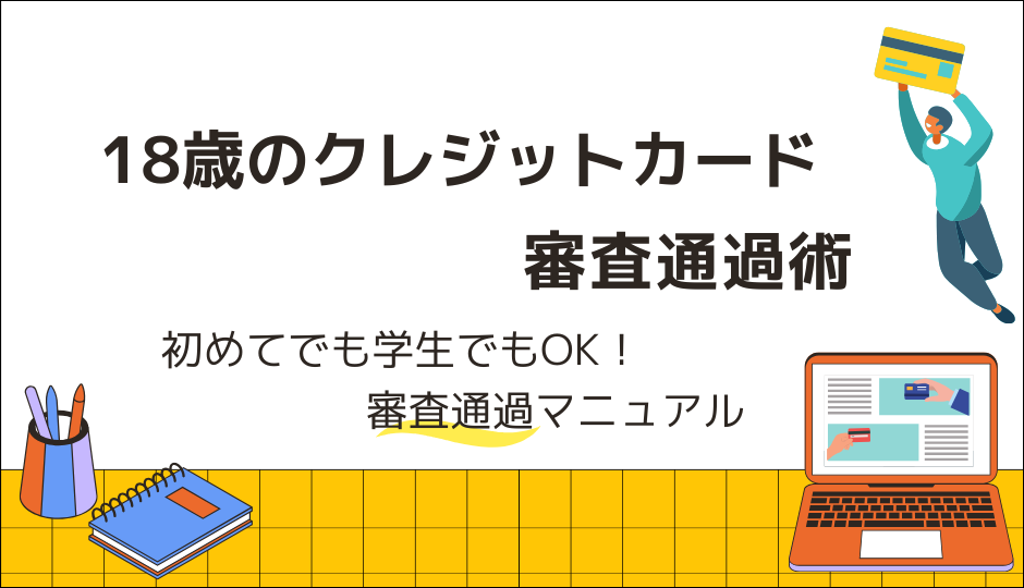 18歳のクレジットカード審査通過術｜初めてでも...