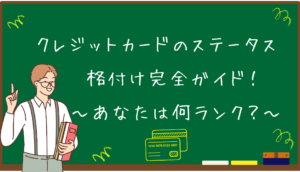クレジットカードのステータス格付け完全ガイ...