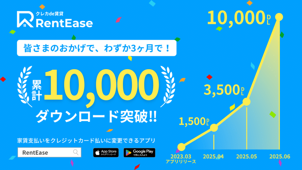 家賃支払いアプリ「RentEase」、提供開始からわずか3ヶ...
