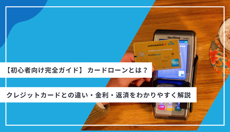 カードローンとは？クレジットカードとの違い・金利・返済をわかりやすく解説【初心者向け完全ガイド】