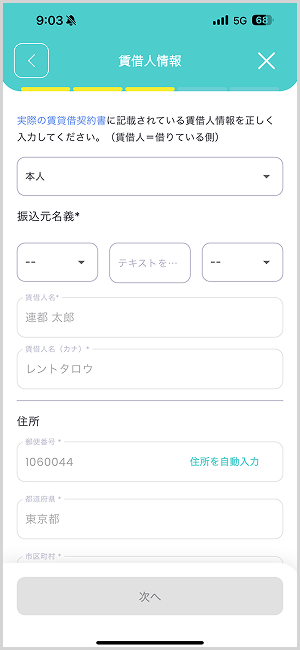 賃借人情報の入力