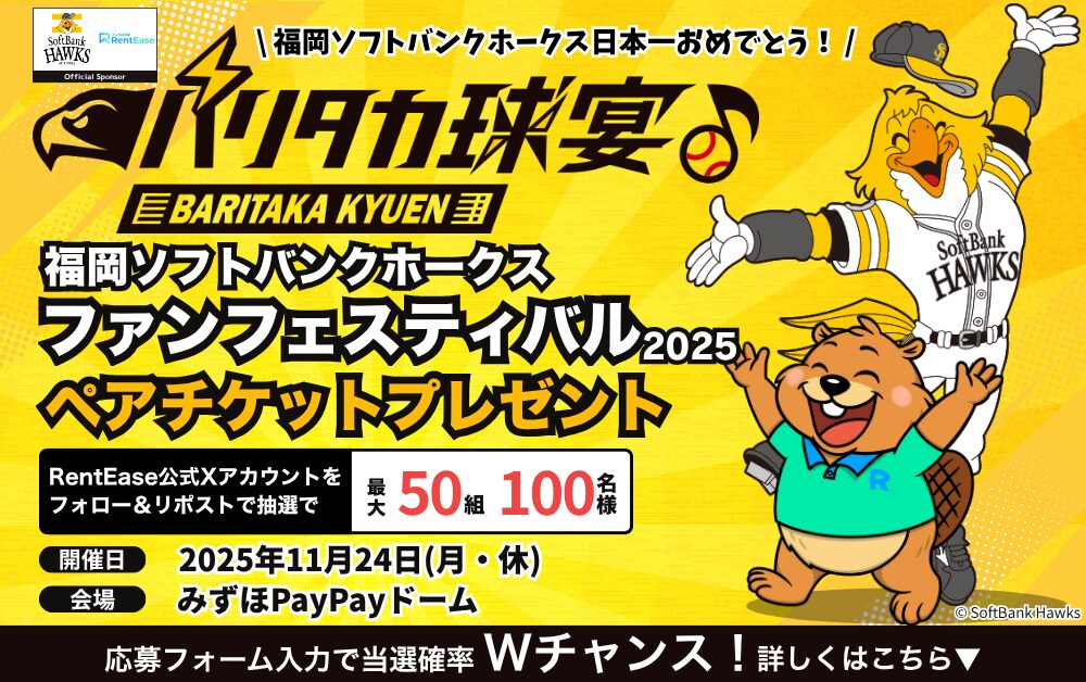 祝・福岡ソフトバンクホークス日本一＆RentEase 3万DL突破！ 「ファンフェスティバル2025」ペアチケットを最大50組100名様にプレゼント