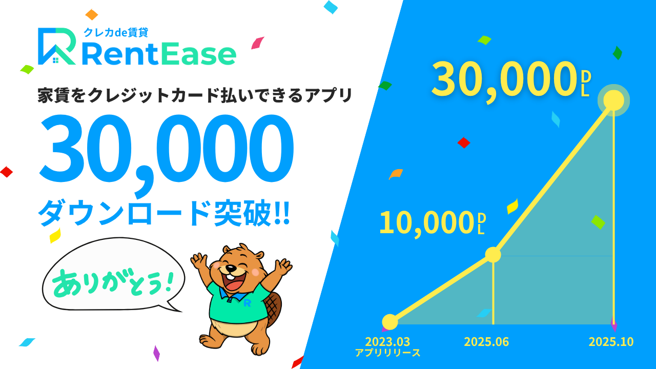 家賃カード払いアプリ「RentEase」、3万ダウンロード突破！ | RentEase(レンティーズ) クレカde賃貸