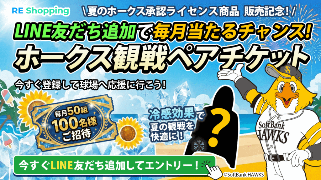 毎月50組100名様に「ホークス観戦ペアチケット」が当たる！新EC『RE