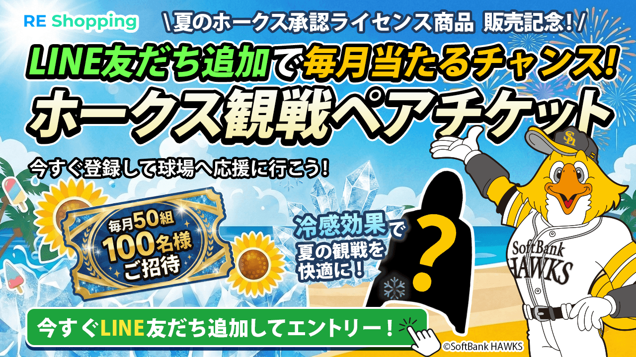 入荷しました‼️ソフトバンク8月16日（日）ペア特典付き 毎月50組100名様に「ホークス観戦ペアチケット」が当たる！新EC『RE