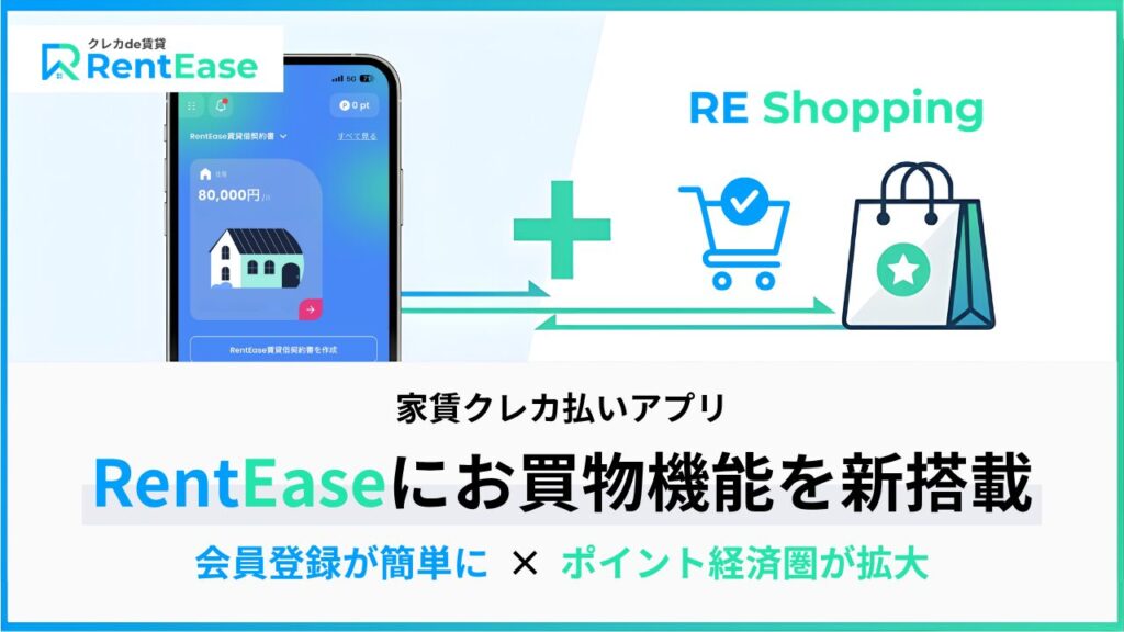 家賃支払いアプリ「RentEase」、お買い物サービス「RE ...