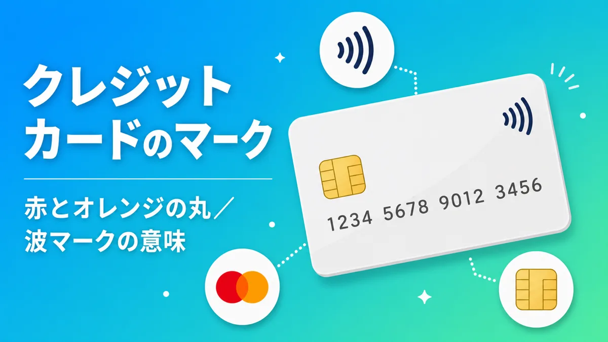 クレジットカードのマークの意味を図解で解説